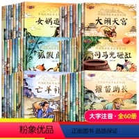 [全60册]中国经典故事 [正版]全套60册 中国经典故事绘本注音版中国古代神话传说女娲补天儿童睡前故事书幼儿园儿童绘本
