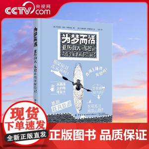 [央视网]为梦而活 亚历山大多巴的越洋探险记 阿加塔洛特伊格纳克著 极限运动类绘本 6-12岁儿童故事书籍向青少年普及运