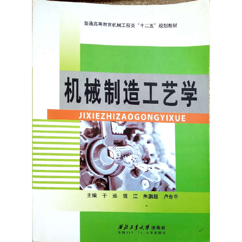 正版新书]机械制造工艺学于泓9787561242711