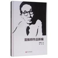 正版新书]雷振邦作品新编雷振邦 杨滨编9787519038595
