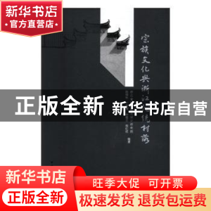 正版 宗族文化与浙江传统村落 编者:陈桂秋//丁俊清//余建忠//程
