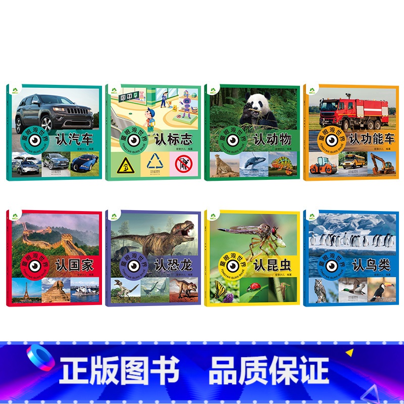 全8册 [正版]爱德少儿童眼观世界8册4-8岁儿童看图识物书启蒙益智早教书百科全书大百科全套恐龙百科全书认识标志功能汽车
