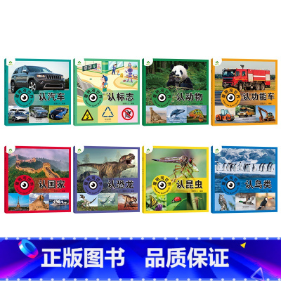 全8册 [正版]爱德少儿童眼观世界8册4-8岁儿童看图识物书启蒙益智早教书百科全书大百科全套恐龙百科全书认识标志功能汽车