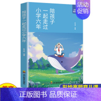 陪孩子走过小学六年(彩色插图版) [正版]陪孩子走过小学六年6年 高中三年刘晓丽一起家庭教育类育儿书籍小学生初中高中生高