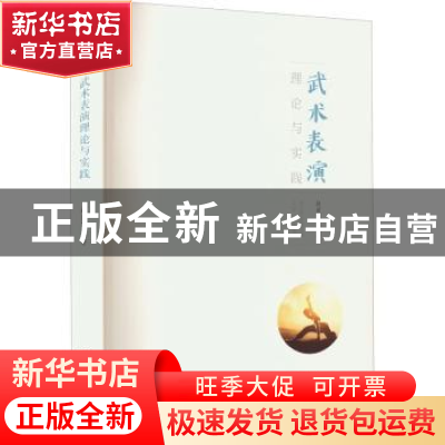 正版 武术表演理论与实践 赵发田编著 厦门大学出版社 9787561587