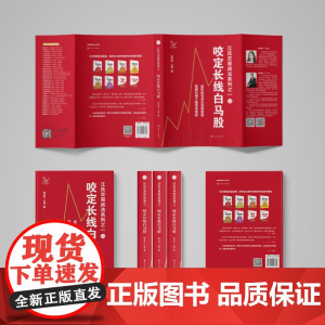 咬定长线白马股/江氏交易战法之一