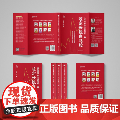 咬定长线白马股/江氏交易战法之一