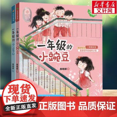 [送口算题卡]一年级的小蜜瓜+小豌豆小蜜瓜全套2册彩注音版商晓娜著必小学生一二年级课外阅读儿童文学寒暑假书目绘本故事书