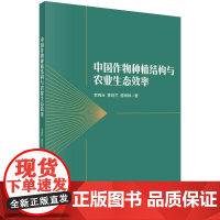 [按需印刷] 中国作物种植结构与农业生态效率