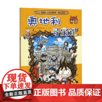 21 奥地利寻宝记 我的第一本科学漫画书 寻宝记系列 小熊工作室姜境孝 著