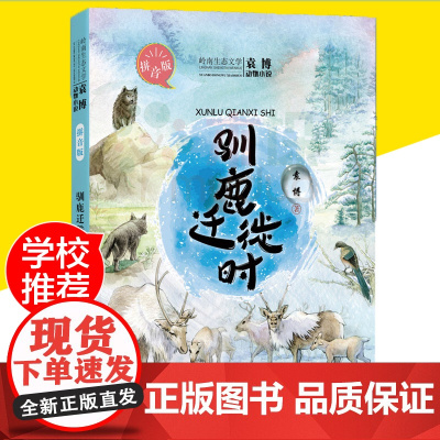 驯鹿迁徙时 2019暑假读一本好书推 荐阅读 儿童文学书系袁博动物小说拼音版 小学生一二年级课外阅读书籍6-7-8-9-