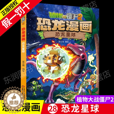 [醉染正版]正版植物大战僵尸2恐龙漫画之恐龙星球3-6-9岁儿童科普绘本故事书一二三年级小学生课外书籍爆笑卡通连环画
