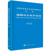 醉染图书编辑与出版学名词(2022)(精)9787030716859