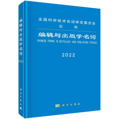 醉染图书编辑与出版学名词(2022)(精)9787030716859