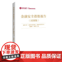 金融安全指数报告(国别版)
