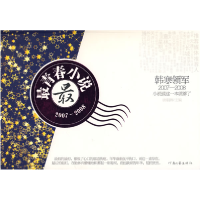 正版新书]最青春小说(2007-2008)唐朝晖9787806239575