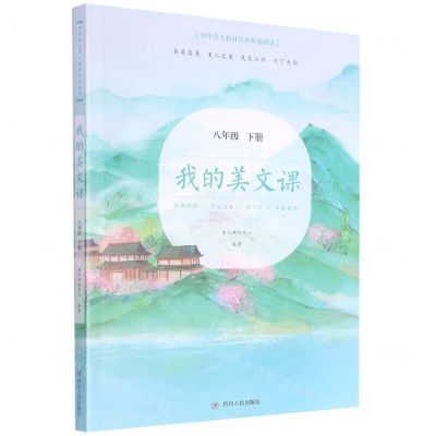 [N]我的美文课(8下)/初中语文教材同步拓展阅读-9787220121654
