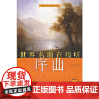 世界名曲在线听—序曲(附OnIineCD一张)