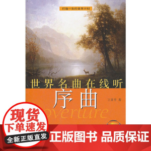 世界名曲在线听—序曲(附OnIineCD一张)