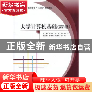 正版 大学计算机基础 欧君才[等]主编 北京航空航天大学出版社 97