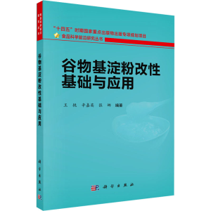 [M]谷物基淀粉改性基础与应用-9787030788535