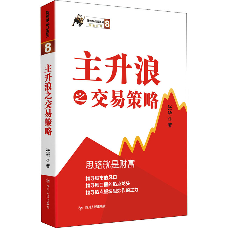 醉染图书主升浪之交易策略9787220107634