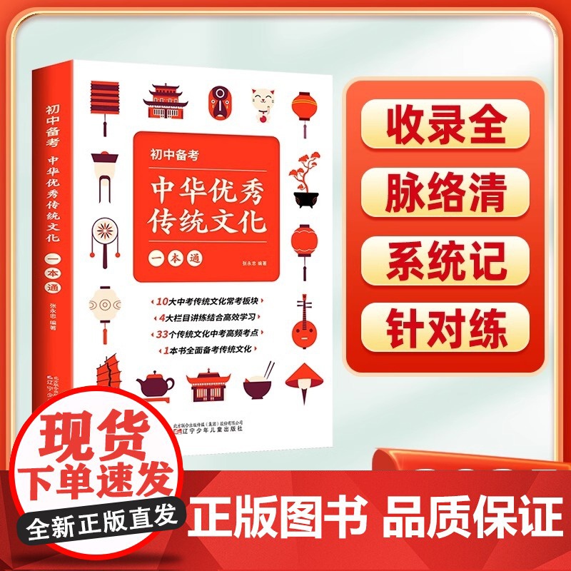 2025初中备考中华优秀传统文化一本通正版七八九年级中国传统文化提升语文素养古代文化常识传统节日风俗习惯故事书中考复习资