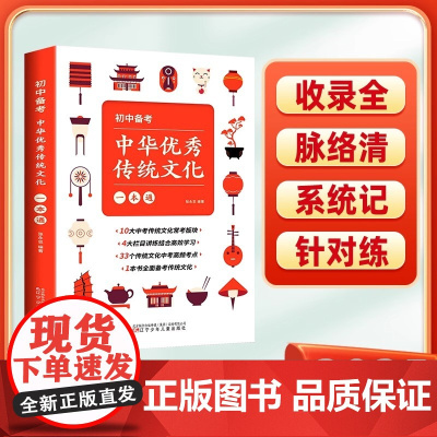 2025初中备考中华优秀传统文化一本通正版七八九年级中国传统文化提升语文素养古代文化常识传统节日风俗习惯故事书中考复习资
