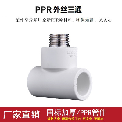 盛京联硕 PPR外螺纹三通 国标PPR配件PPR外丝三通 PPR50 螺纹外径(1.5寸)个