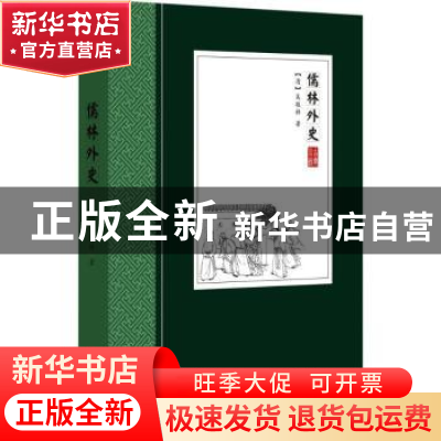 正版 儒林外史:古典小说 (清)吴敬梓著 华文出版社 978750754782