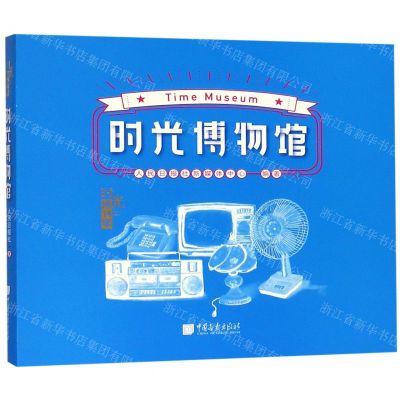 [N]时光博物馆(精)-9787514617498