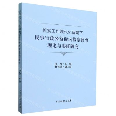 [N]检察工作现代化背景下民事行政公益诉讼检察监督理论与实证研究-9787510229534