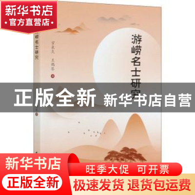 正版 游崂名士研究 宫泉久,王鹤琴 中国社会科学出版社 978752037