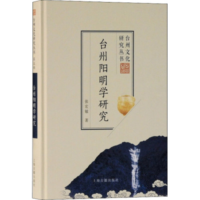 台州阳明学研究