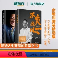 [正版]不负我心俞敏洪随笔精选+我生命中的那些日子 共2本 俞敏洪2022年新书 创始人创业励志书籍