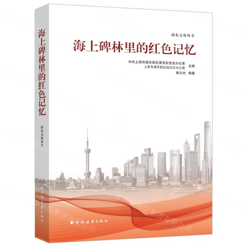 [N]海上碑林里的红色记忆/浦东文化丛书-9787547617526