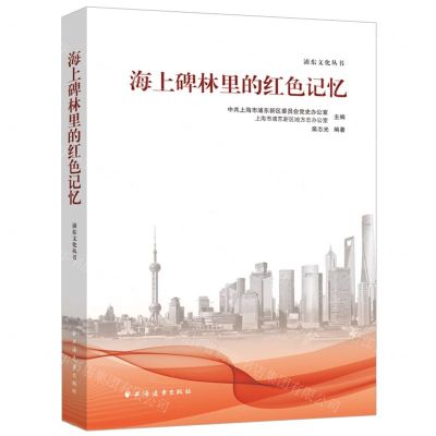 [N]海上碑林里的红色记忆/浦东文化丛书-9787547617526