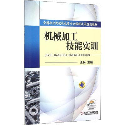 [M]机械加工技能实训 王兵 编 -9787111509929