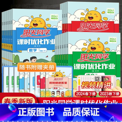 [三本]语文人教版+数学人教版+英语人教PEP版 五年级上 [正版]2024春阳光同学课时优化作业一年级二年级四年级五六