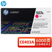 惠普(HP)CE403A 507A 品红色原装硒鼓 (适用LaserJet CP5520) 单位:支