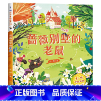 [王一梅彩色图案注音版]蔷薇别墅的老鼠 [正版]童年 高尔基 书籍 一年级阅读课外书必读注音版儿童读物二年级课外阅读书籍