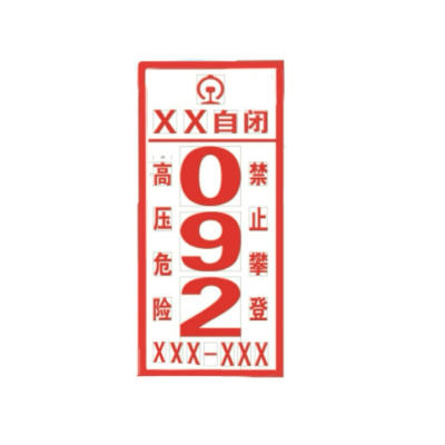 自闭杆号牌540*240*0.5(块)