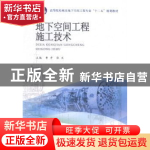 正版 地下空间工程施工技术 曹净,张庆 主编 水利水电出版社 97