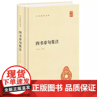 正版 四书章句集注 精装 中华国学文库 统文化精华 标准简体善本 收录全面 好的展示四书全貌和朱熹思想 国学经典 中华书