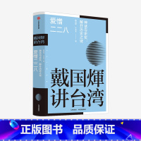 [正版]戴国煇讲台湾 爱憎二二八 戴国煇著 戴国辉
