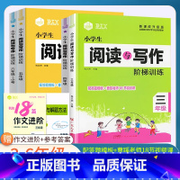 阅读写作阶梯训练(含视频课) 小学三年级 [正版]思脉童声阅读小学生语文分级阅读训练一二三四五六年级人教版语文阅读与写作