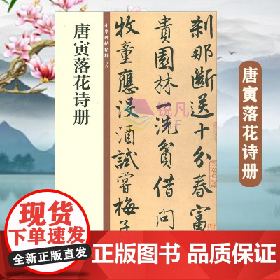 [中华书局]唐寅落花诗册(中华碑帖精粹)