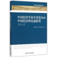 正版新书]中国经济学家年度论坛暨中国经济理论创新奖(2013)董辅