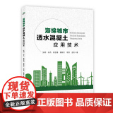 海绵城市透水混凝土应用技水