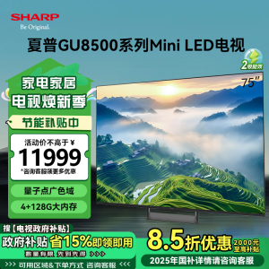 夏普4T-C75GU8500A 75英寸4K超清Mini LED 144Hz高刷XT画质引擎 量子点广色域智能网络电视机